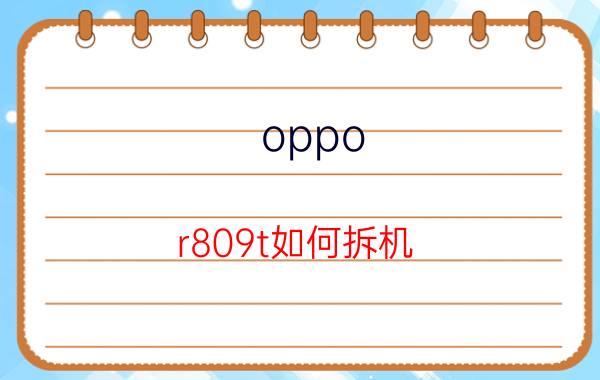 oppo r809t如何拆机